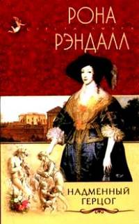 Надменный герцог