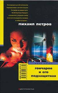 Гончаров и его подзащитная: Роман - (Зона риска)