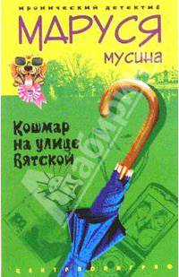 Кошмар на улице Вятской - (Иронический детектив) [мяг.]