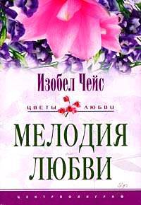 Мелодия любви: Роман / Пер. с англ. ЕА.Моисеевой. - (Цветы любви)