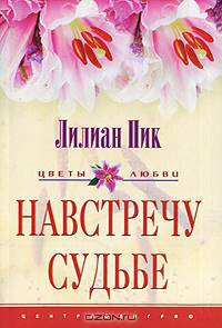 Навстречу судьбе: Роман /Пер. с англ. - (Цветы любви)