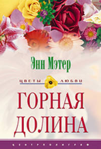 Горная долина: Роман /Пер. с англ. - ("Цветы любви")