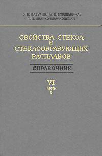 Свойства стекол и стеклообразующих расплавов. Справочник. Том 6. Часть 2. Трехкомпонентные несиликатные оксидные системы. Дополнения