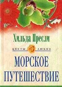Морское путешествие: Роман / Пер. с англ. А.А. Никоненко - (Цветы любви)