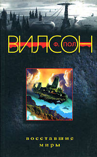 Восставшие миры: Роман / Пер. с англ. Нетесовой Е.В. - (Ночной мир)