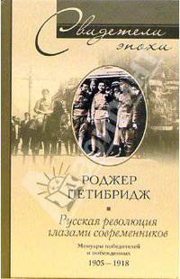 Русская революция глазами современника. Мемуары победителей и побежденных: 1905-1918. (Серия:'Свидетели эпохи')