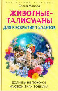 Елена Мазова: Животные-талисманы для раскрытия талантов. Если вы не похожи на свой знак зодиака