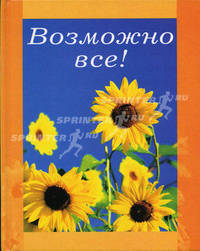 Возможно все! / Пер. с англ. Нетесовой Е.В. - (Книги в подарок)