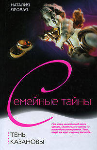 Тень Казановы: Роман - (Семейные тайны)