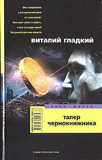 Талер чернокнижника: Роман - (Зона риска)