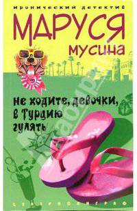 Не ходите, девочки, в Турцию гулять