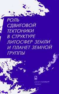 Роль сдвиговой тектоники в структуре литосфер Земли и планет земной группы
