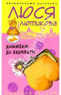 Доживем до зарплаты: Роман - (Иронический детектив) [мяг.]