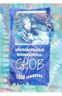 Универсальный толкователь снов. 2000 символов