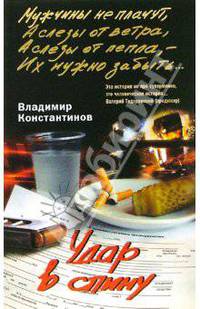 Удар в спину: Роман - ("Мужчины не плачут")
