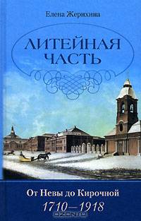 Литейная часть. От Невы до Кирочной. 1710 - 1918 - (Санкт-петербургу - 300 лет)
