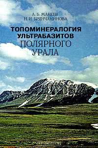 Топоминералогия ультрабазитов Полярного Урала