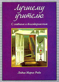 Лучшему учителю