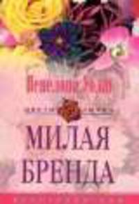 Милая Бренда: Роман /Пер. с анг. - (Цветы любви)