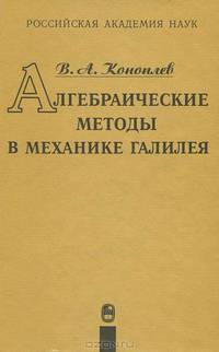 Алгебраические методы в механике Галилея.