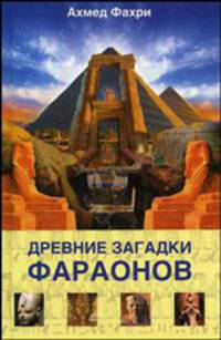 Древние загадки фараонов / Пер. с англ. Чехонадской Н.Ю.