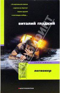 Легионер: Роман - (Зона риска) [мяг.]