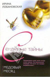 Медовый месяц: Роман - (Семейные тайны) [мяг.]
