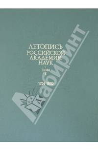 Летопись Российской Академии наук. В 4-х томах. Том 1. 1724-1802