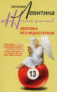 Девушка без недостатков: Роман - (Женский детектив)