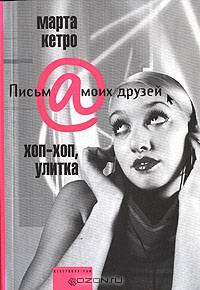 Хоп-хоп, улитка