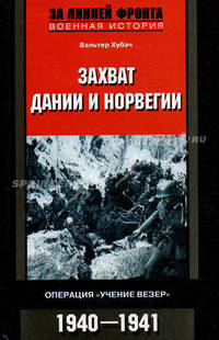 Захват Дании и Норвегии. Операция 'Учение Везер'. 1940-1941 гг. / Пер. с англ. Жеребцова А.И. - (За линией фронта. Военная история)