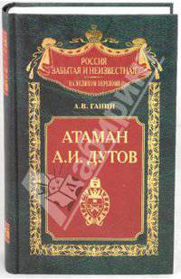 Атаман А. И. Дутов