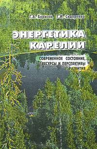 Энергетика Карелии. Современное состояние, ресурсы и перспективы развития