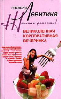Великолепная корпоративная вечеринка: Роман - (Женский детектив)