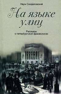 На языке улиц: рассказы о петербургской фразеологии - (Санкт-петербургу - 300 лет)