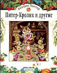 Питер кролик и другие: Сказки / Пересказ с английского И.П.Токмаковой; Ил. С.В.Бордюг - (Серия "Чудо-книга")