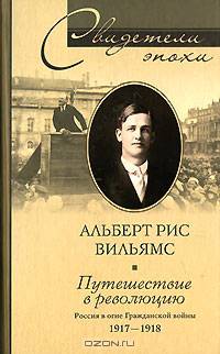Путешествие в революцию. Россия в огне Гражданской войны: 1917-1918 гг. / Пер. с англ. Логачевой Т.Ю. (Серия: 'Свидетели эпохи')