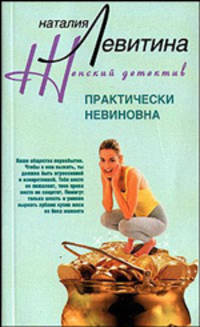 Практически невиновна: Роман .