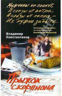 Прыжок скорпиона: Роман - (Мужчины не плачут) [мяг.]