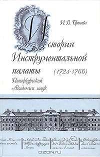 История Инструментальной палаты Петербургской Академии наук (1724 - 1766)
