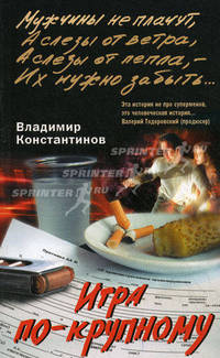 Игра по крупному: Роман - (Мужчины не плачут)