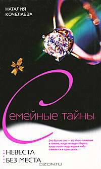 Наталия Кочелаева: Невеста без места