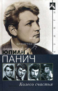 Колесо счастья. Четыре жизни одного человека.