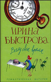 Всему свое время: Роман - (Романтические истории) [мяг.]
