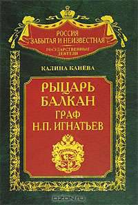 Рыцарь Балкан граф Н П Игнатьев - (Россия забытая и неизвестная)