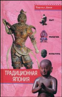 Традиционная Япония. Быт, религия, культура