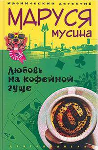 Любовь на кофейной гуще - (Серия "Иронический детектив")