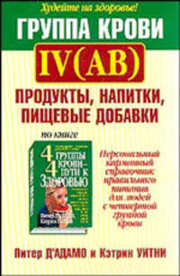 Группа крови IV (AB): продукты, напитки, пищевые добавки /Пер. с англ. - (Серия "Здоровье в любом возрасте")