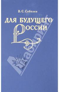 Для будущего России. Академия Наук 1890-1930гг.