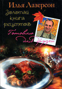 Золотая книга рецептов